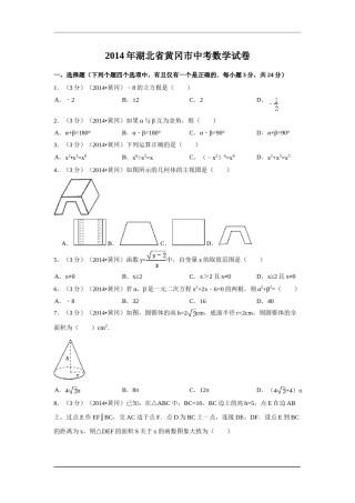 2014年湖北省黄冈市中考数学试卷（含解析版）.doc