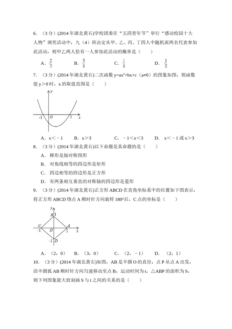 2014年湖北省黄石市中考数学试卷（含解析版）.doc_第2页