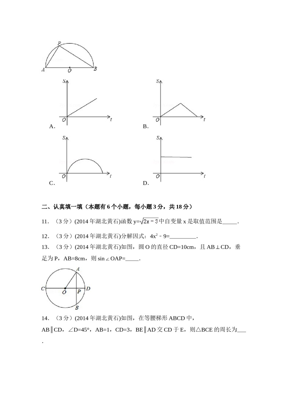 2014年湖北省黄石市中考数学试卷（含解析版）.doc_第3页