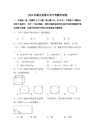 2014年湖北省黄石市中考数学试卷（含解析版）.doc