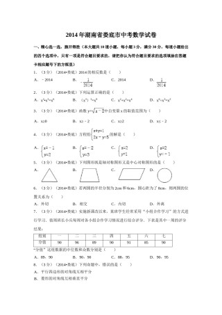 2014年湖南省娄底市中考数学试卷（含解析版）.doc