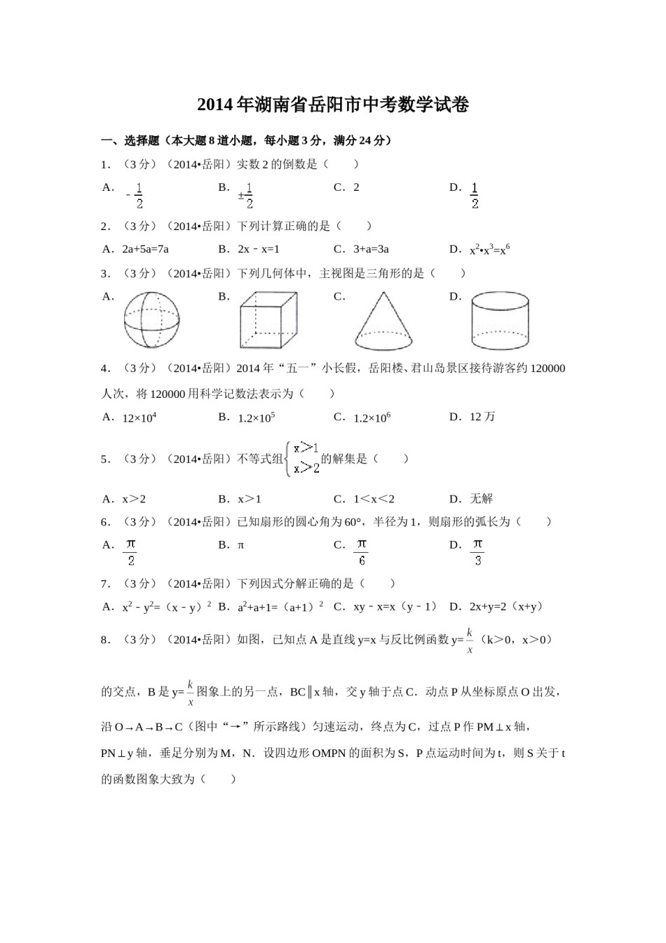 2014年湖南省岳阳市中考数学试卷（含解析版）.doc_第1页