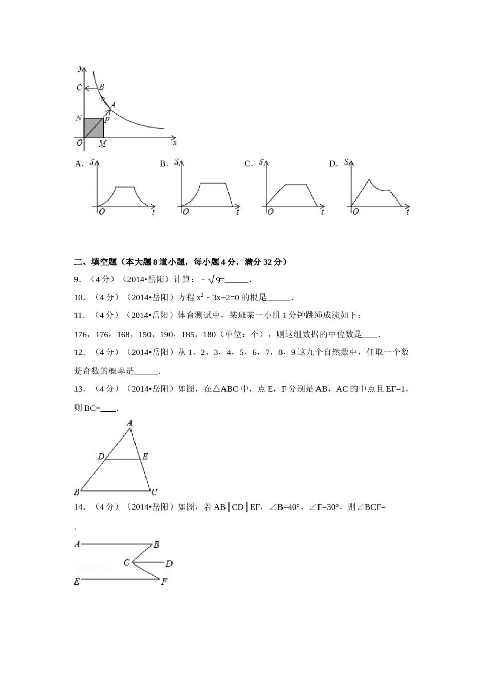 2014年湖南省岳阳市中考数学试卷（含解析版）.doc_第2页