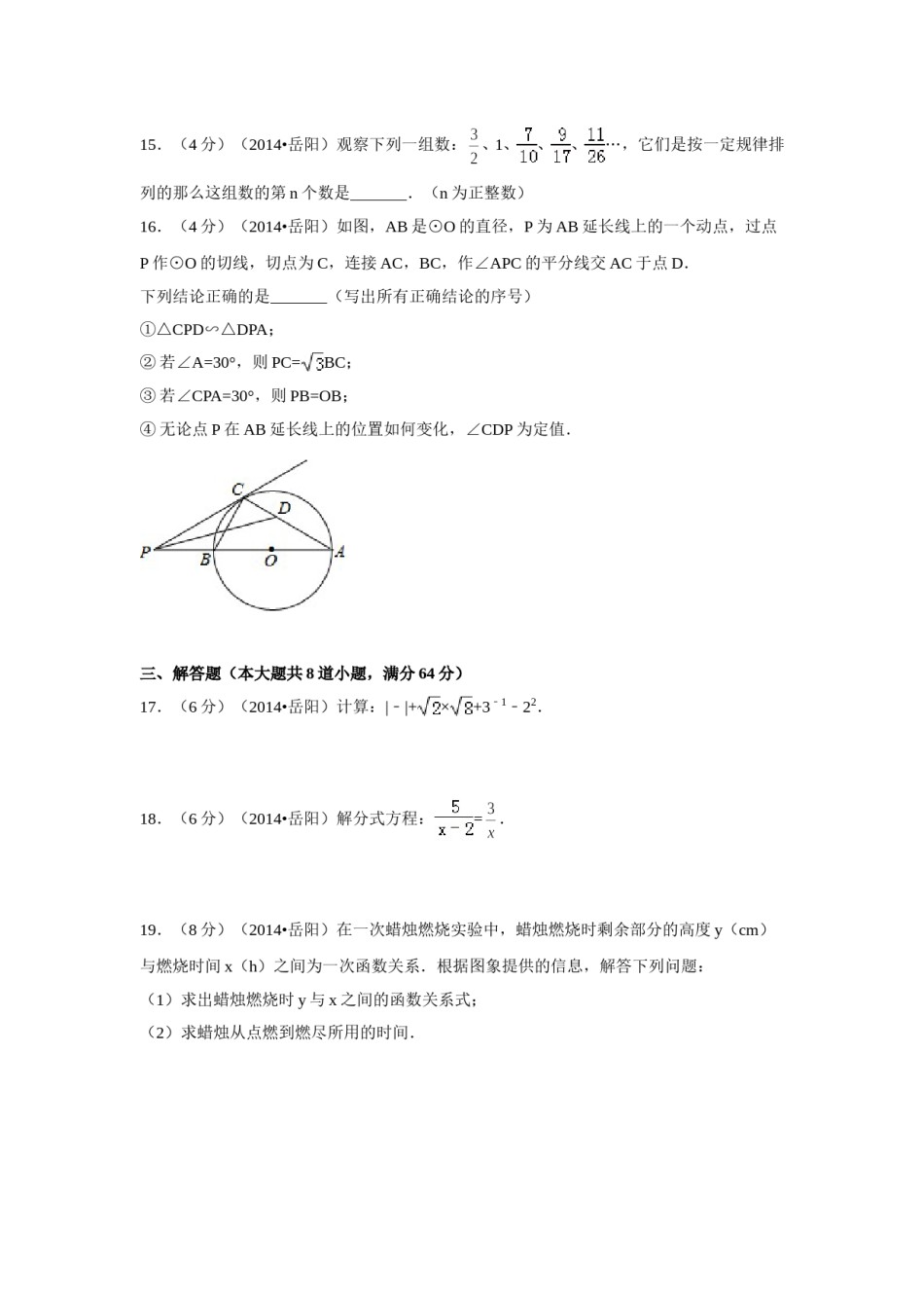 2014年湖南省岳阳市中考数学试卷（含解析版）.doc_第3页