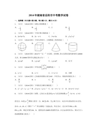 2014年湖南省岳阳市中考数学试卷（含解析版）.doc