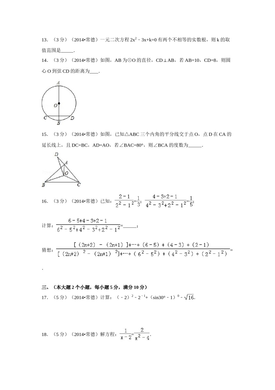 2014年湖南省常德市中考数学试卷（含解析版）.doc_第3页