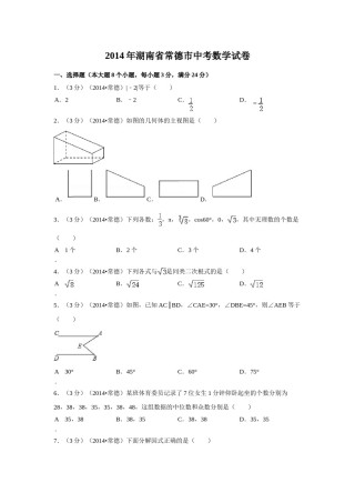 2014年湖南省常德市中考数学试卷（含解析版）.doc