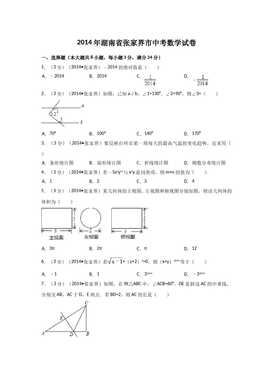 2014年湖南省张家界市中考数学试卷（含解析版）.doc_第1页