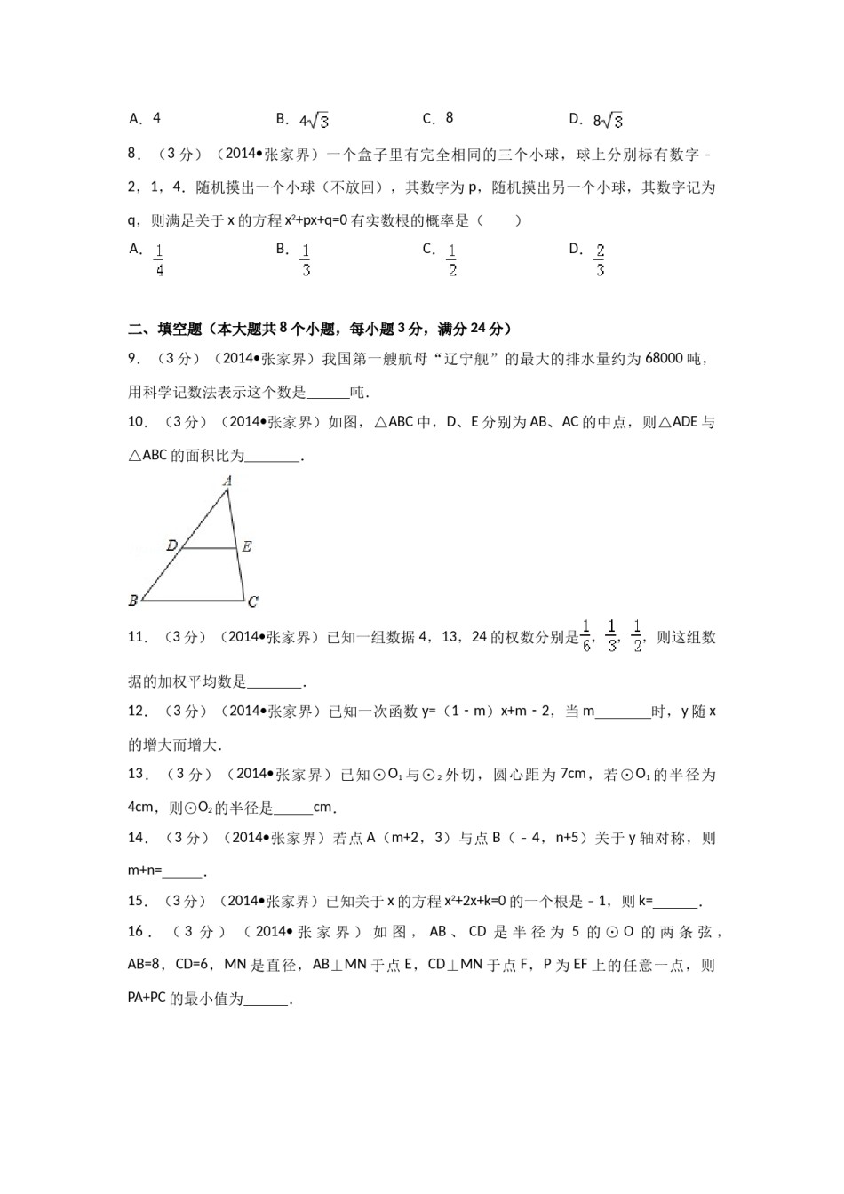 2014年湖南省张家界市中考数学试卷（含解析版）.doc_第2页