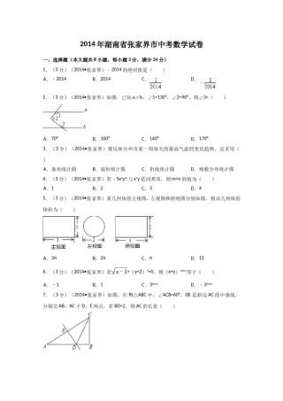 2014年湖南省张家界市中考数学试卷（含解析版）.doc