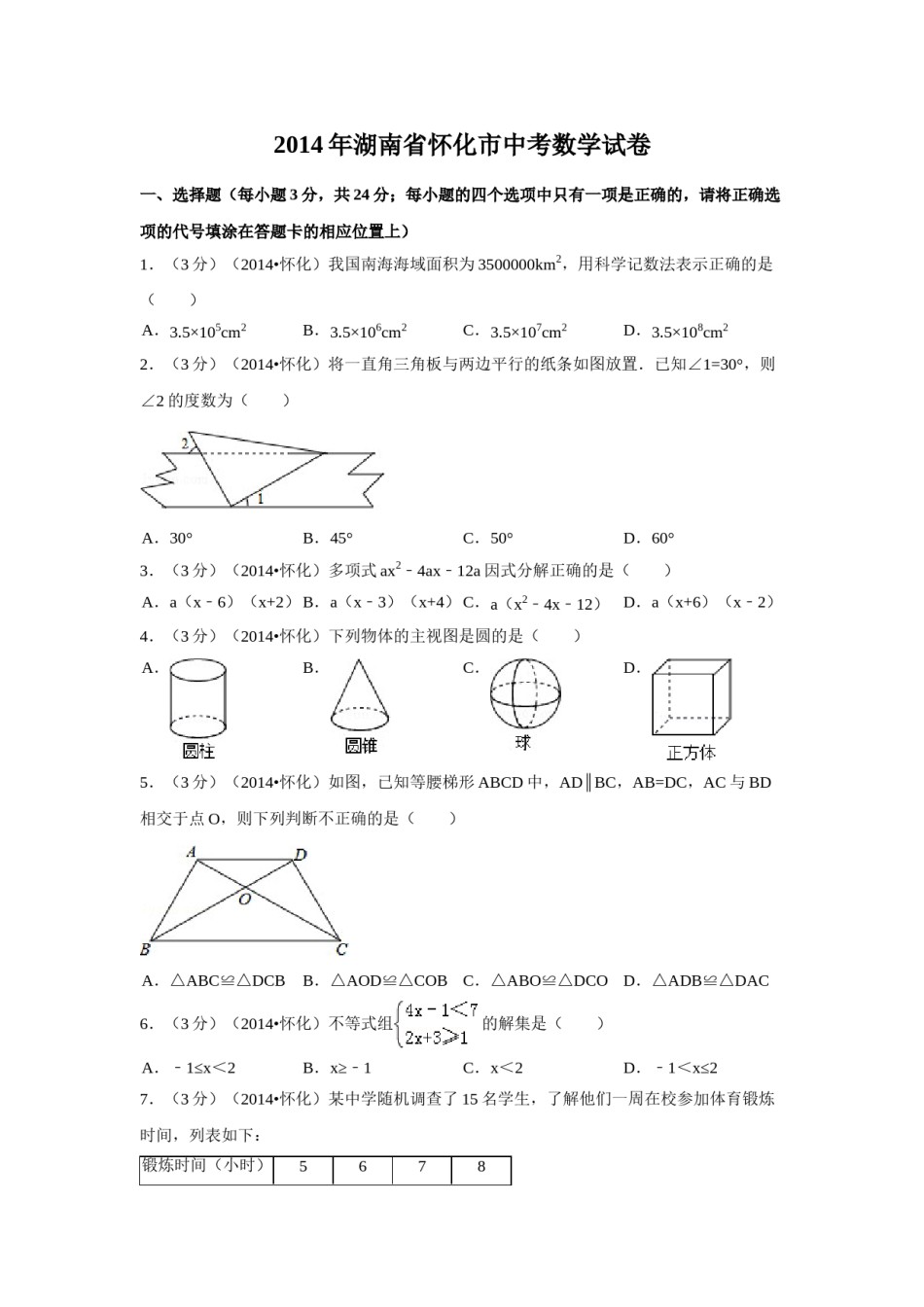 2014年湖南省怀化市中考数学试卷（含解析版）.doc_第1页