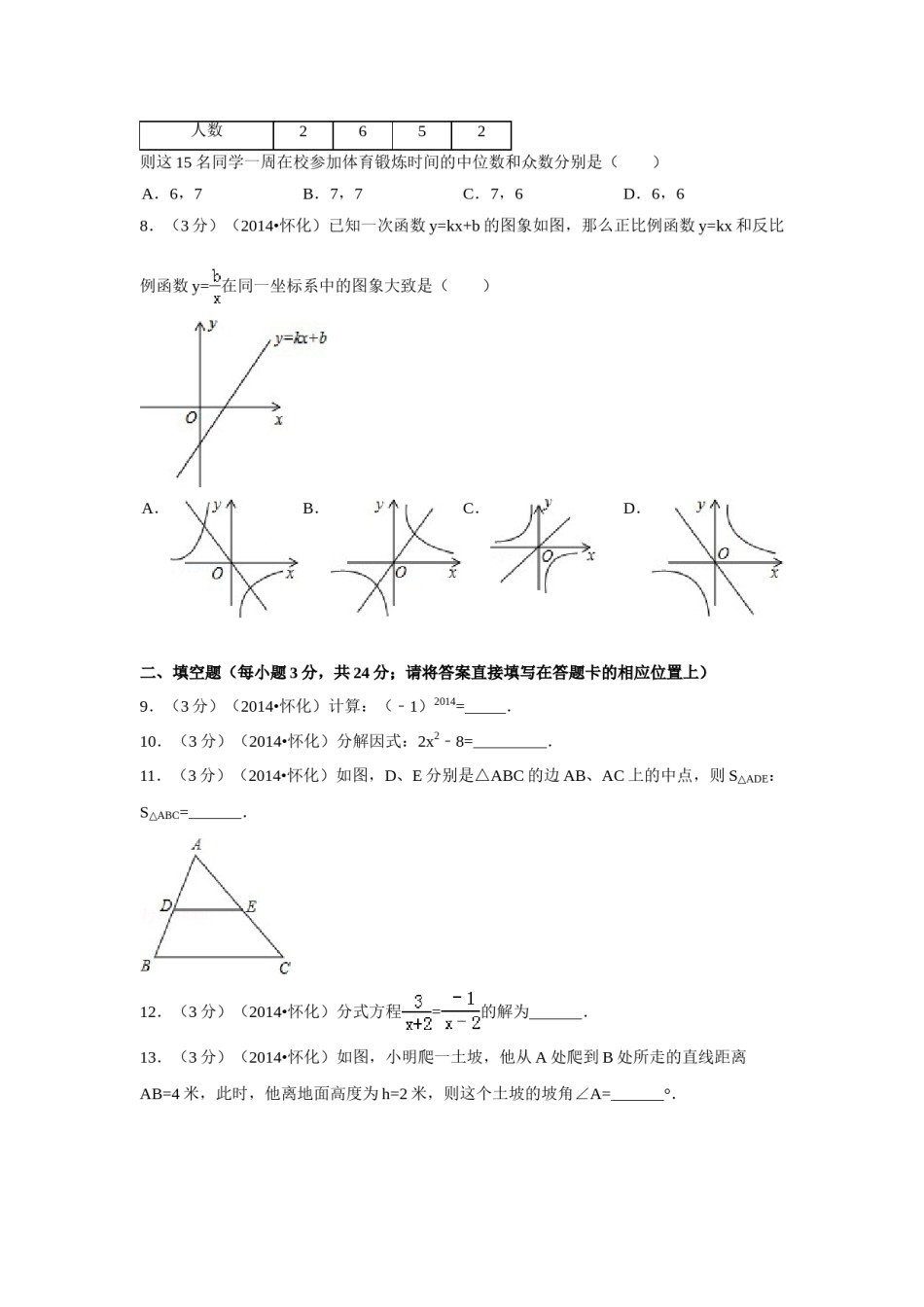 2014年湖南省怀化市中考数学试卷（含解析版）.doc_第2页