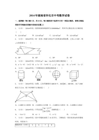 2014年湖南省怀化市中考数学试卷（含解析版）.doc