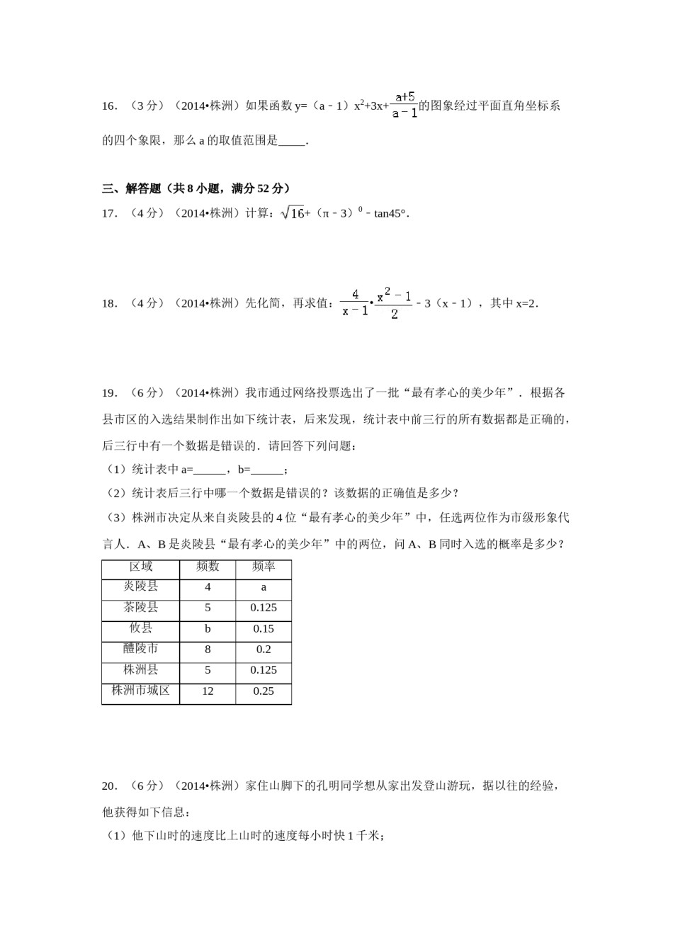 2014年湖南省株洲市中考数学试卷（含解析版）.doc_第3页