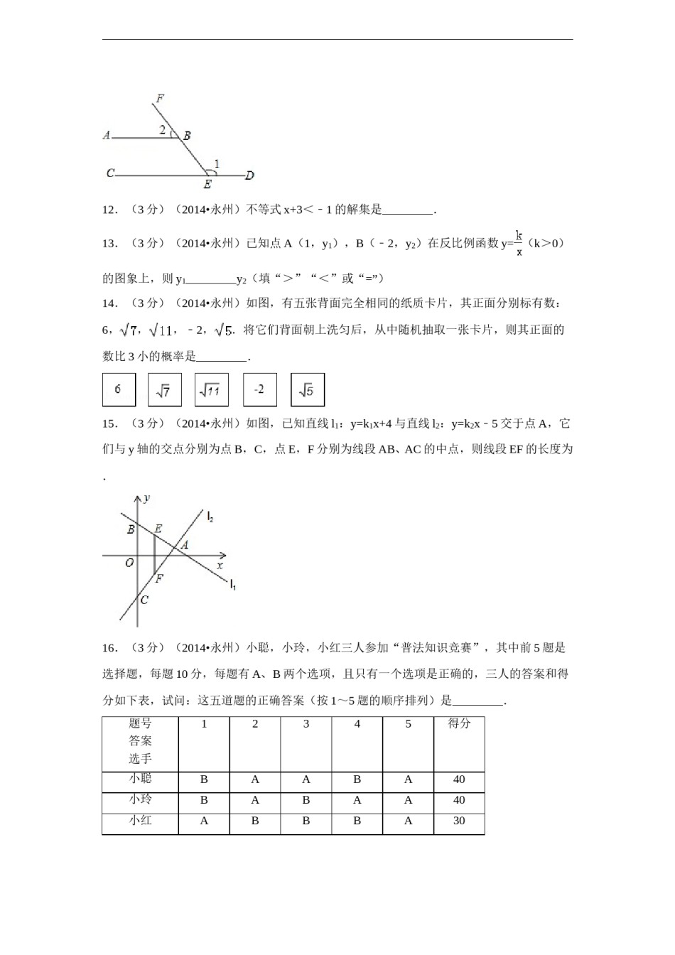 2014年湖南省永州市中考数学试卷（含解析版）.doc_第3页