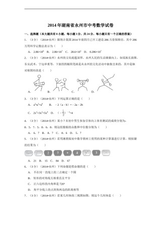2014年湖南省永州市中考数学试卷（含解析版）.doc