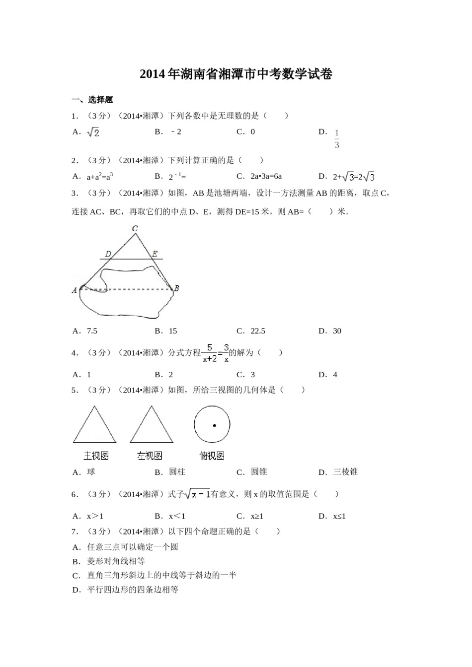 2014年湖南省湘潭市中考数学试卷（含解析版）.doc_第1页