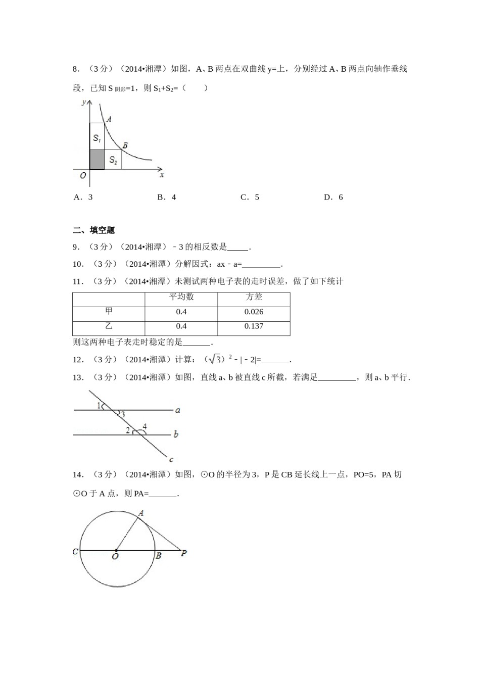 2014年湖南省湘潭市中考数学试卷（含解析版）.doc_第2页