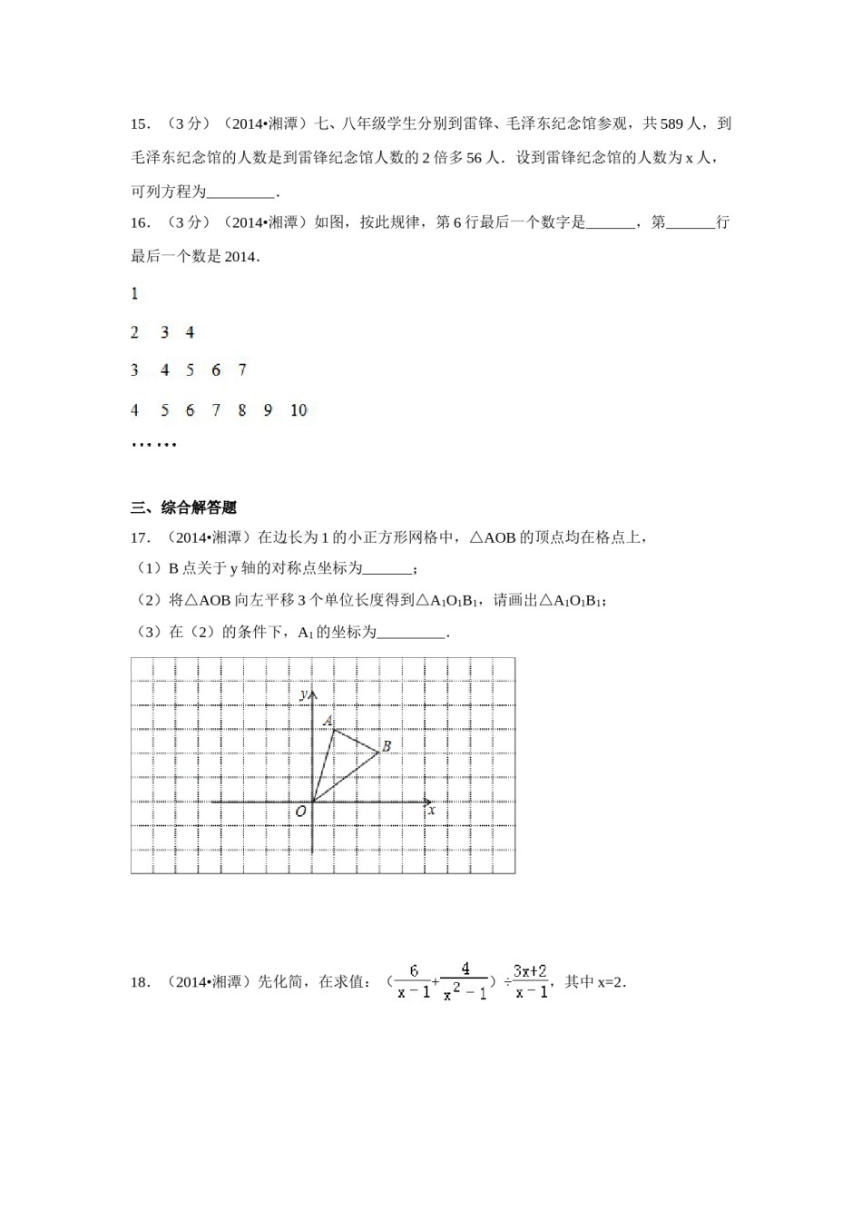 2014年湖南省湘潭市中考数学试卷（含解析版）.doc_第3页