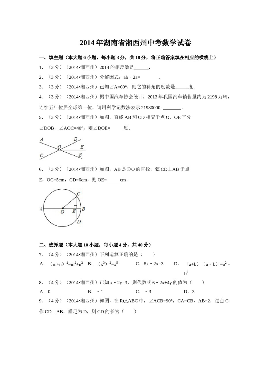 2014年湖南省湘西州中考数学试卷（含解析版）.doc_第1页