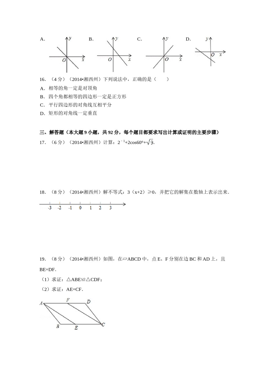2014年湖南省湘西州中考数学试卷（含解析版）.doc_第3页