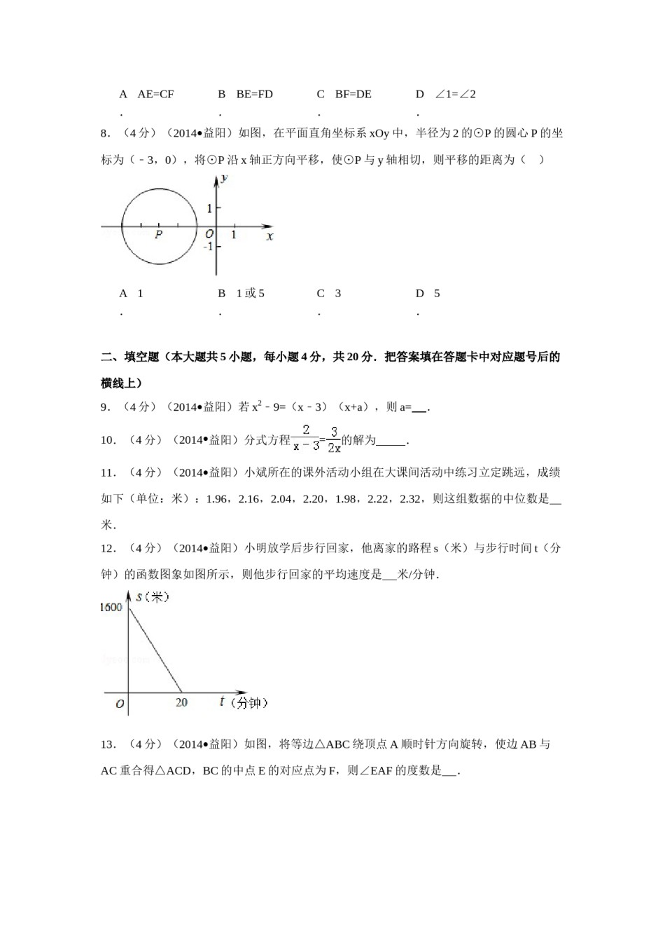 2014年湖南省益阳市中考数学试卷（含解析版）.doc_第2页