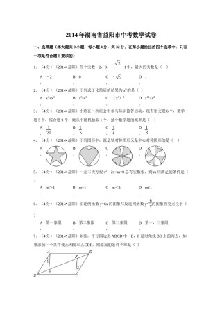 2014年湖南省益阳市中考数学试卷（含解析版）.doc