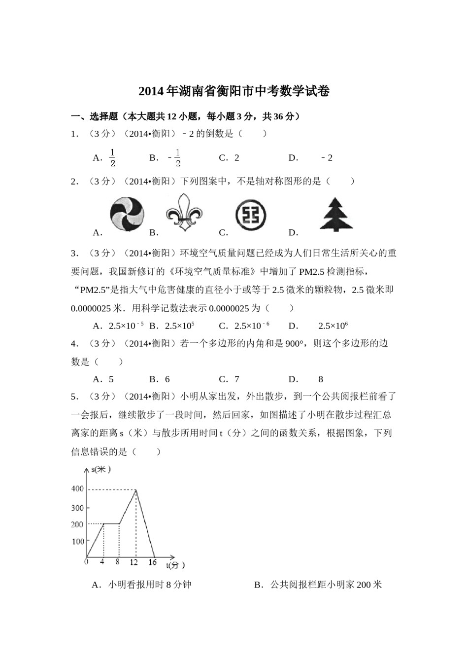 2014年湖南省衡阳市中考数学试卷（含解析版）.doc_第1页