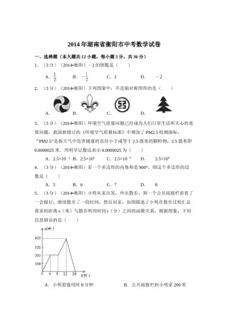 2014年湖南省衡阳市中考数学试卷（含解析版）.doc