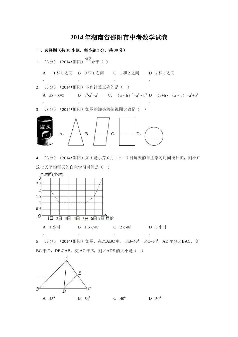 2014年湖南省邵阳市中考数学试卷（含解析版）.doc_第1页