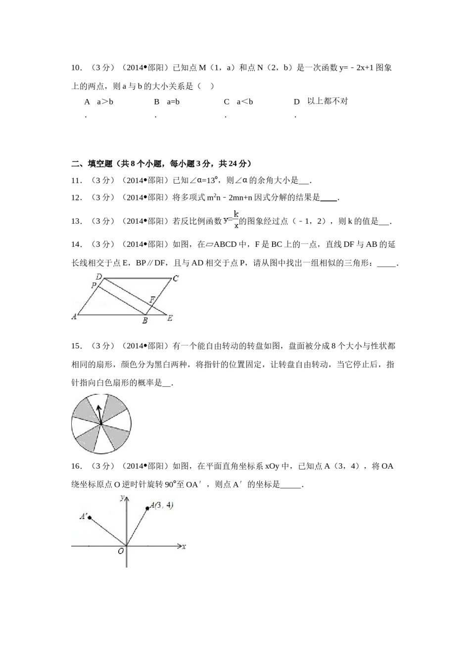2014年湖南省邵阳市中考数学试卷（含解析版）.doc_第3页