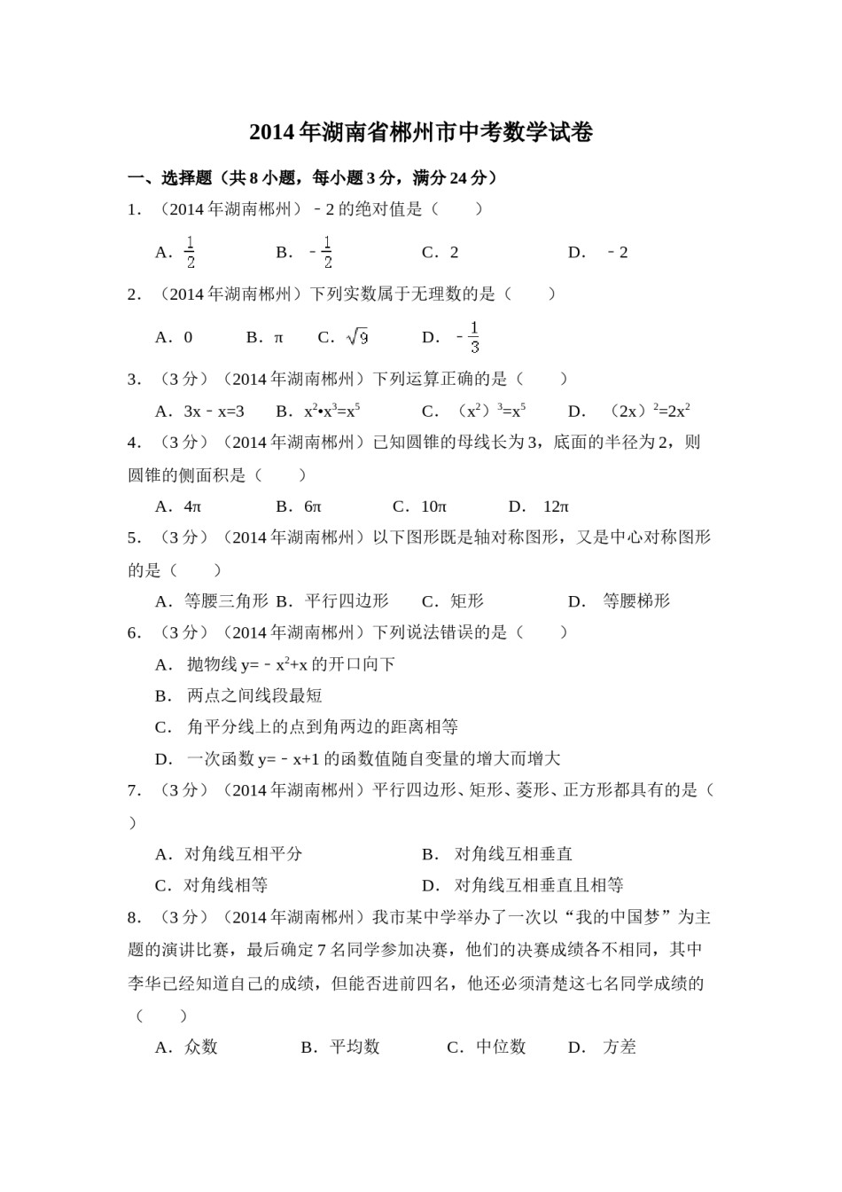 2014年湖南省郴州市中考数学试卷（含解析版）.doc_第1页