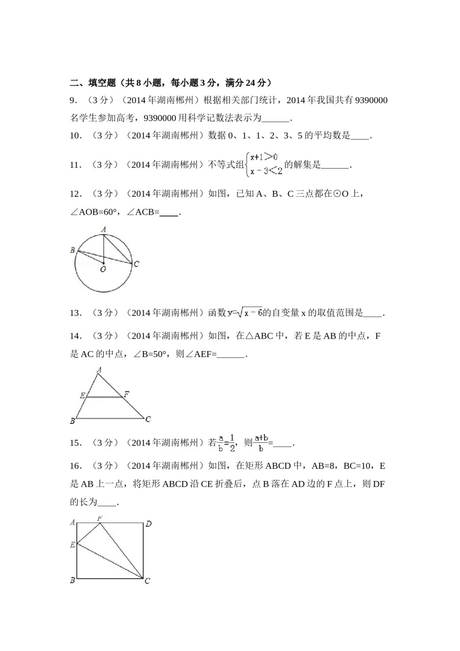 2014年湖南省郴州市中考数学试卷（含解析版）.doc_第2页