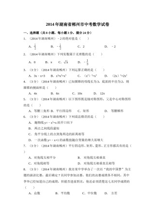 2014年湖南省郴州市中考数学试卷（含解析版）.doc