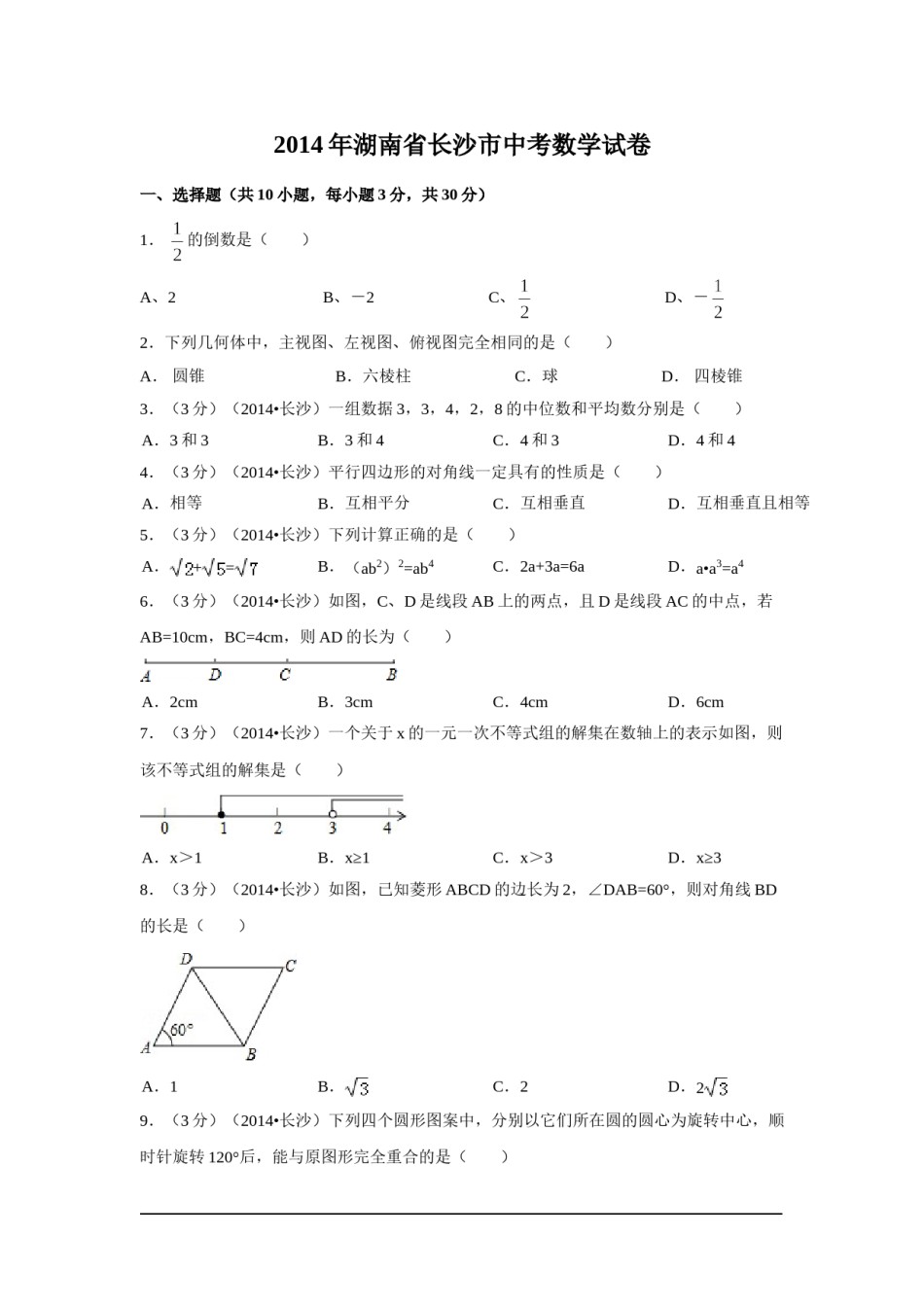 2014年湖南省长沙市中考数学试卷（含解析版）.doc_第1页