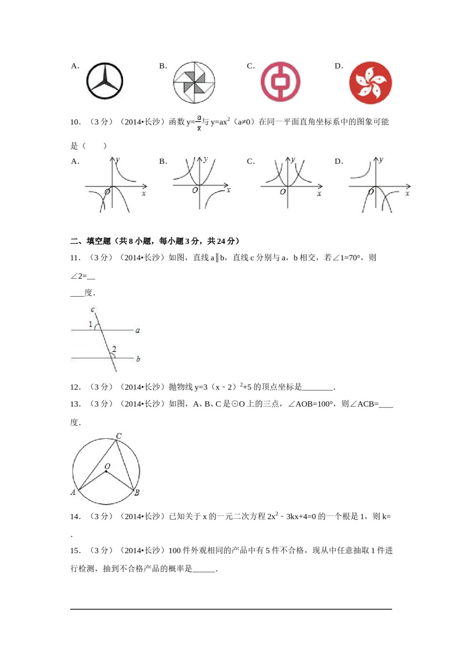 2014年湖南省长沙市中考数学试卷（含解析版）.doc_第2页