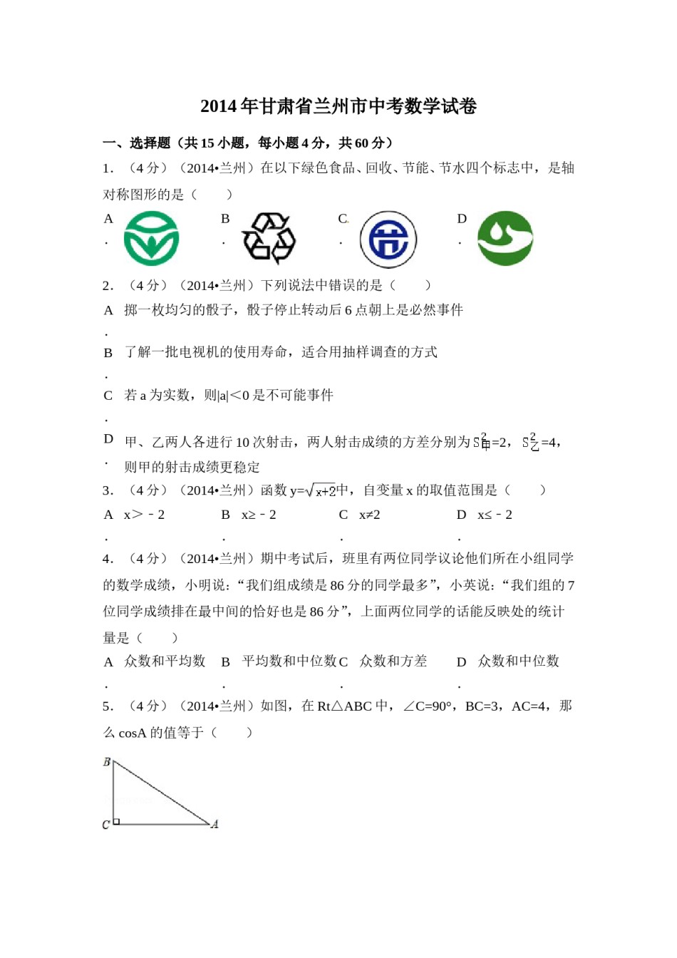 2014年甘肃省兰州市中考数学试卷（含解析版）.doc_第1页