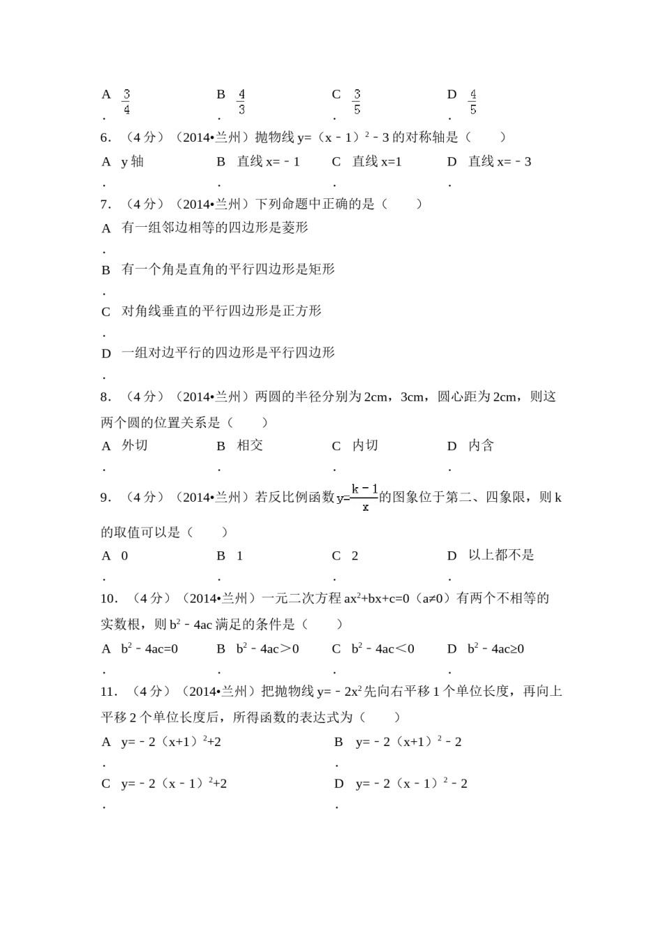 2014年甘肃省兰州市中考数学试卷（含解析版）.doc_第2页