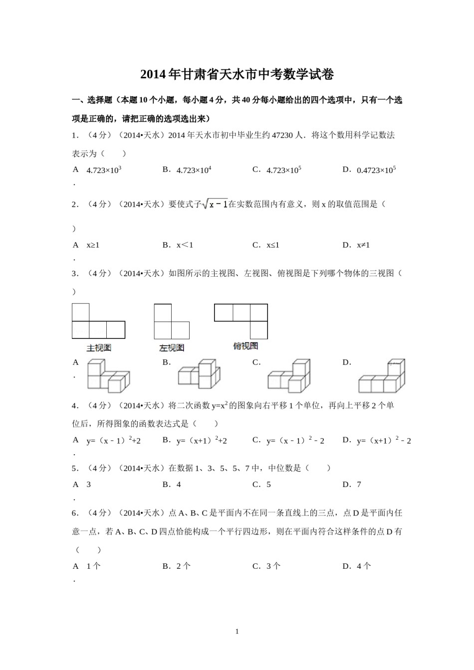 2014年甘肃省天水市中考数学试卷（含解析版）.doc_第1页