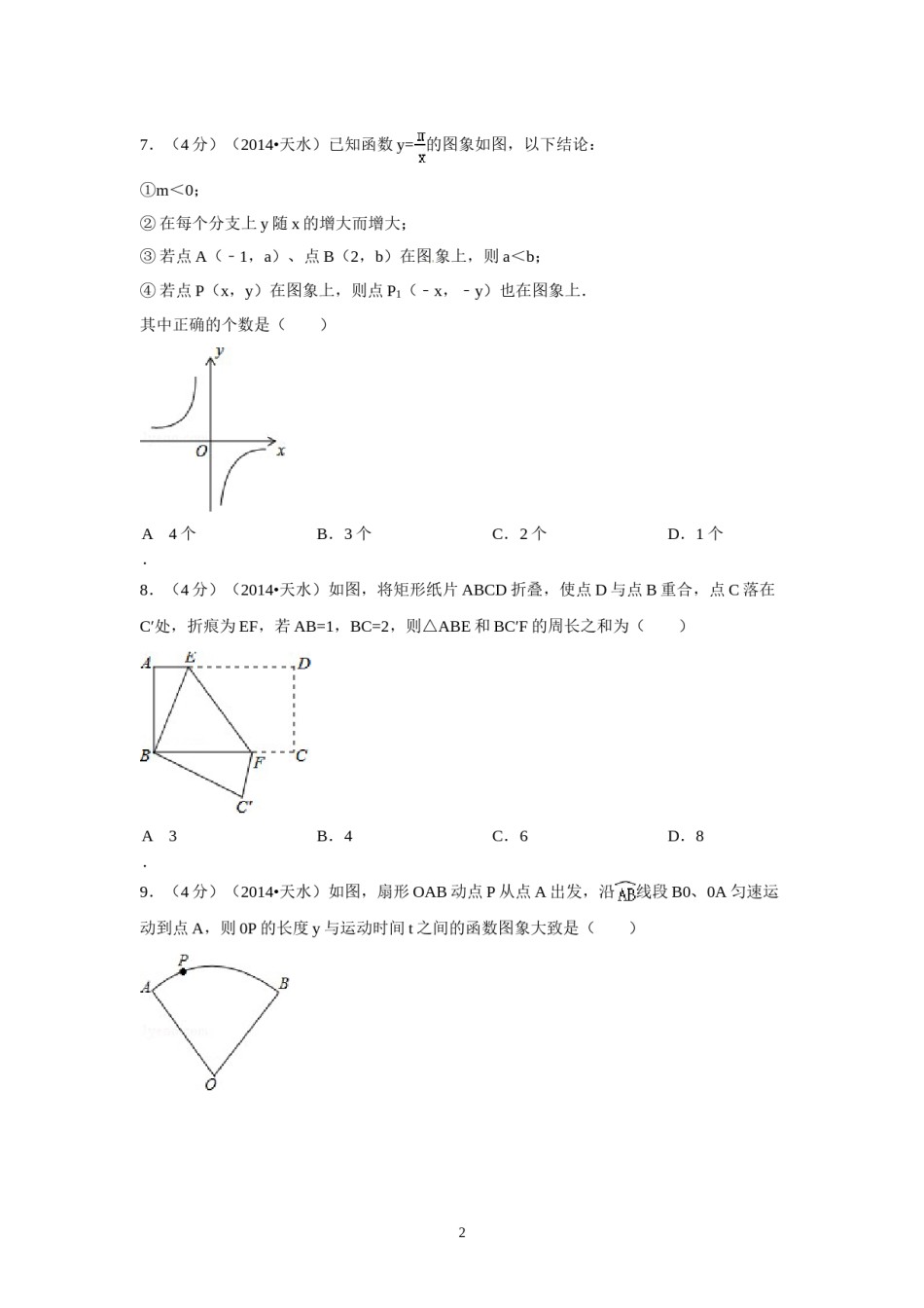 2014年甘肃省天水市中考数学试卷（含解析版）.doc_第2页