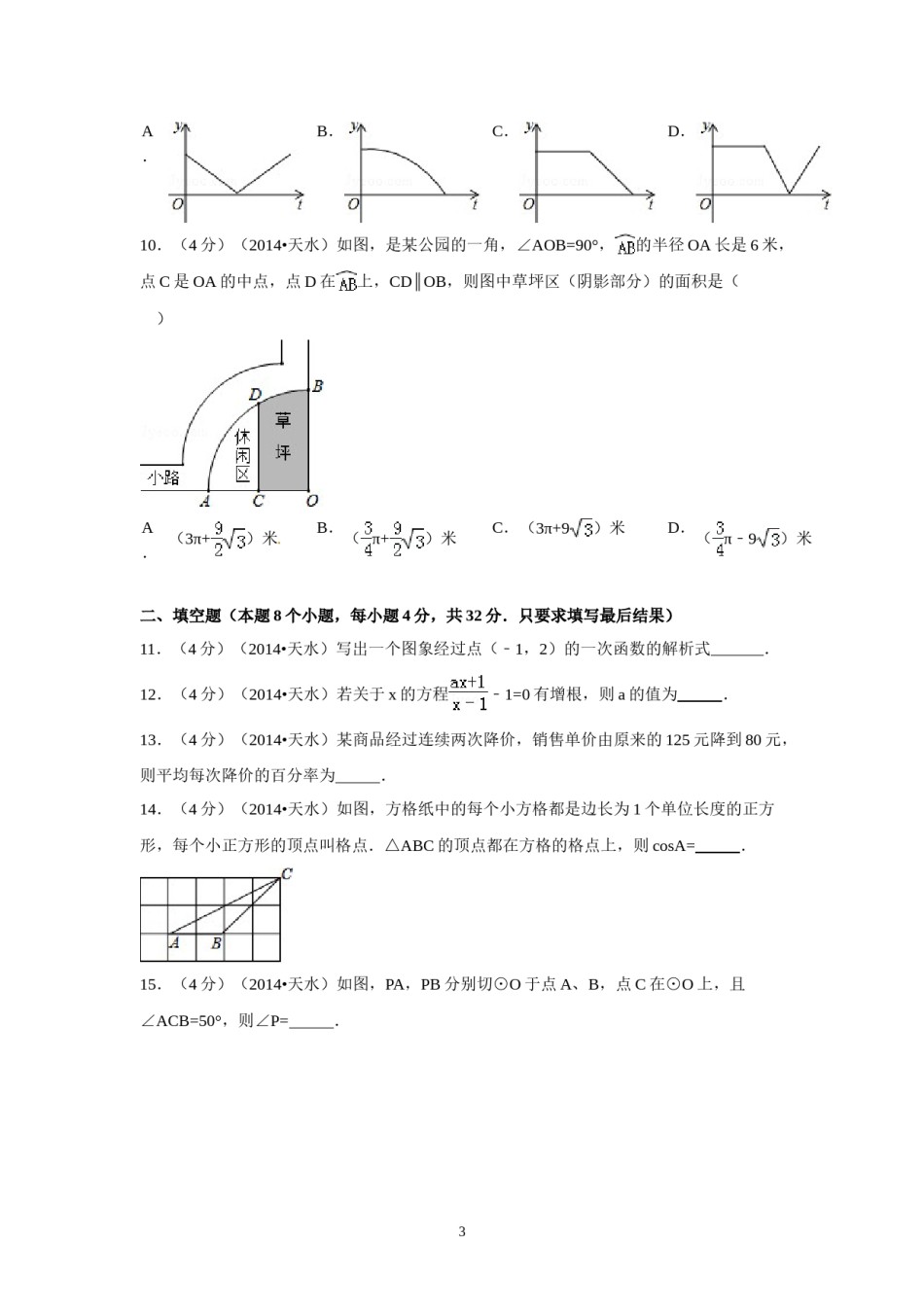 2014年甘肃省天水市中考数学试卷（含解析版）.doc_第3页