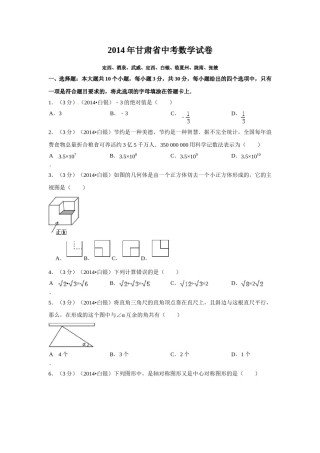 2014年甘肃省定西市、酒泉市、武威市、定西市、白银市、临夏州、陇南市、张掖市中考数学试卷（含解析版）.doc