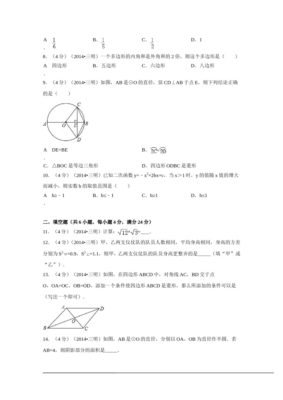 2014年福建省三明市中考数学试卷（含解析版）.doc_第2页