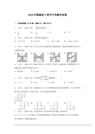 2014年福建省三明市中考数学试卷（含解析版）.doc
