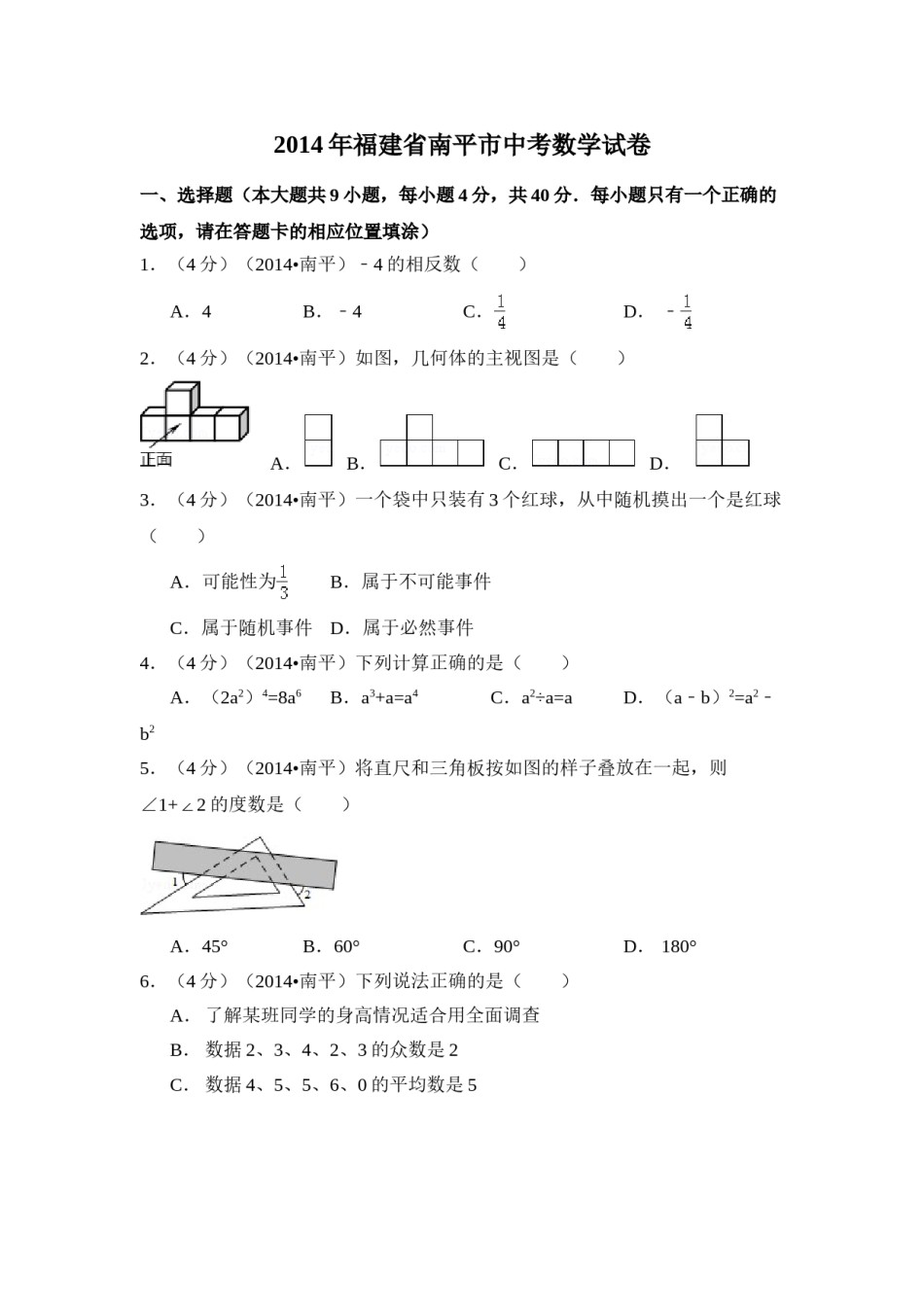 2014年福建省南平市中考数学试卷（含解析版）.doc_第1页