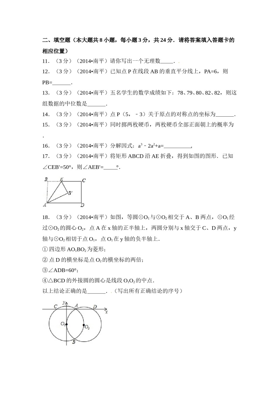 2014年福建省南平市中考数学试卷（含解析版）.doc_第3页
