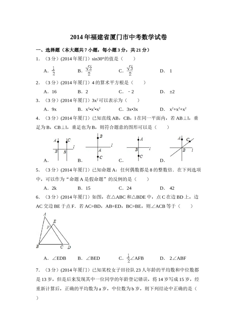 2014年福建省厦门市中考数学试卷（含解析版）.doc_第1页