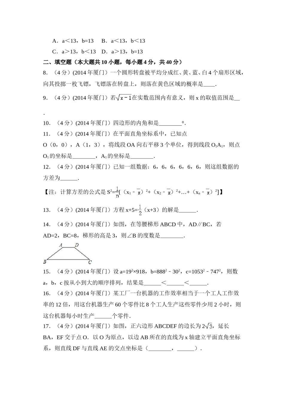 2014年福建省厦门市中考数学试卷（含解析版）.doc_第2页