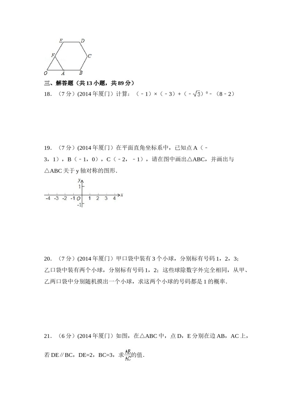 2014年福建省厦门市中考数学试卷（含解析版）.doc_第3页
