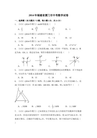 2014年福建省厦门市中考数学试卷（含解析版）.doc